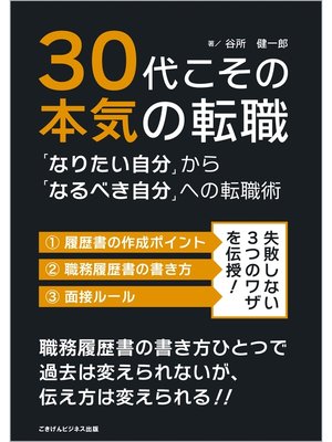 cover image of 30代こその本気の転職　「なりたい自分」から「なるべき自分」への転職術